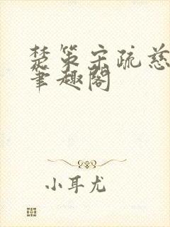 楚策宋疏慈小说笔趣阁