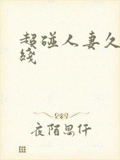 超碰人妻久久在线封面