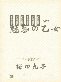 ラブホリック～魅惑の乙女と白浊カンケイ～