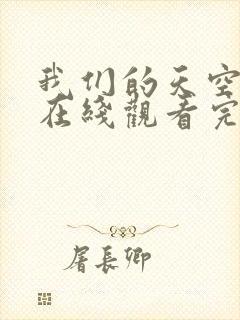 我们的天空泰剧在线观看完整版高清封面