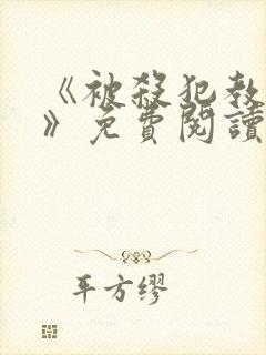 《被杀犯教成狗》免费阅读封面