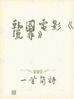 韩国电影《无尽猎罪》