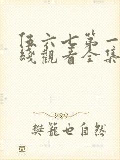 伍六七第一季在线观看全集免费播放