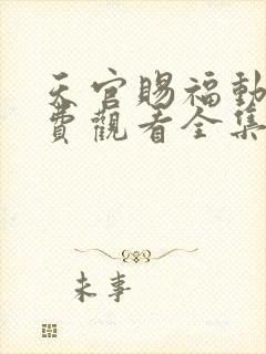 天官赐福动漫免费观看全集完整版