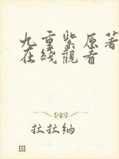 九重紫原著小说在线观看