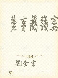 万古最强宗全文免费阅读无弹窗