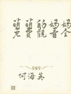 萌萌的妈妈动漫免费观看全集高清