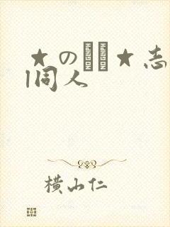 ☆のエロ☆志bl同人