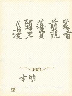 《堕落前辈》动漫免费观看全集