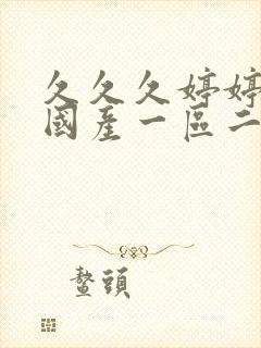 久久久婷婷亚洲国产一区二区