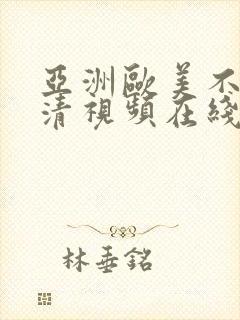 亚洲欧美不卡高清视频在线封面