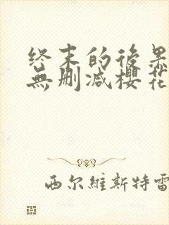 终末的后果全彩无删减樱花动漫封面