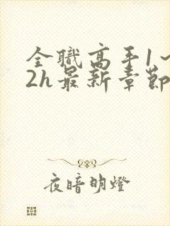 全职高手1～32h最新章节免费阅读