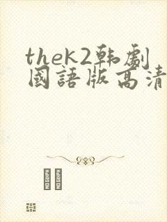 thek2韩剧国语版高清在线