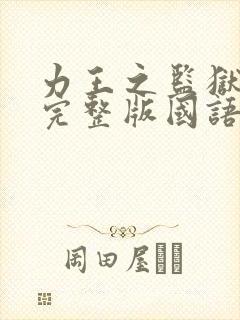 力王之监狱力王完整版国语免费封面