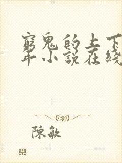 穷鬼的上下两千年小说在线阅读免费