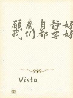 愿岁月静好 愿我们都要好好的