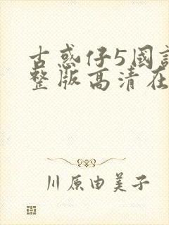 古惑仔5国语完整版高清在线观看封面