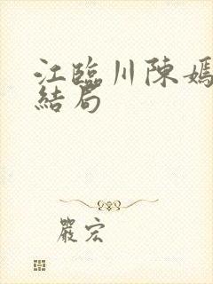 江临川陈嫣的大结局