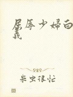 屈辱少妇白洁高义