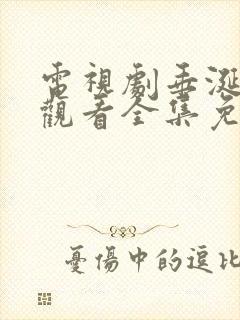 电视剧垂涎在线观看全集免费播放