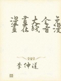 漫画大全免费漫画在线看漫画