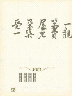 受孕屋第一季第一集免费观看