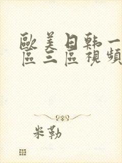 欧美日韩一区二区三区视频看看封面