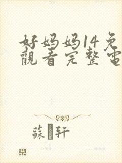 好妈妈14免费观看完整电视剧全集