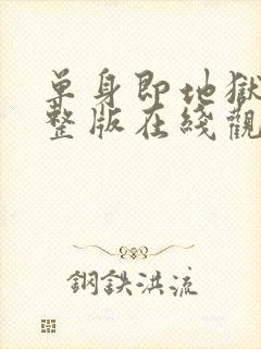 单身即地狱3完整版在线观看