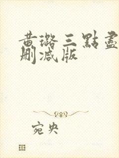 黄璐三点尽露无删减版