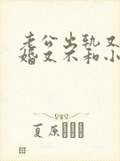 老公出轨又不离婚又不和小三断是怎么回事