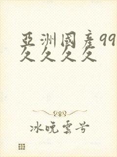 亚洲国产99久久久久久