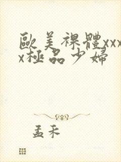 欧美裸体xxxx极品少妇