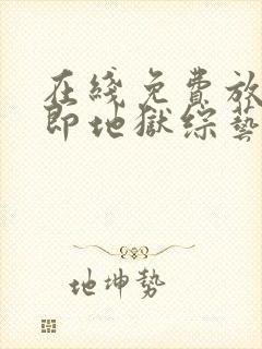 在线免费放单身即地狱综艺完整版