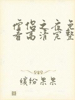 僧侣之夜免费观看高清完整版动漫封面