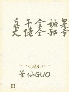 真千金她是全能大佬全部章节免费阅读封面