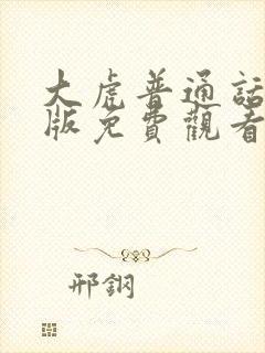 大虎普通话国语版免费观看