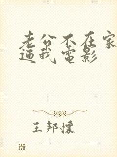 老公不在家公公逼我电影