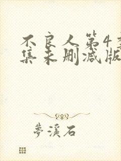 不良人第4季全集未删减版封面