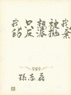 我只想被我拯救的反派抛弃