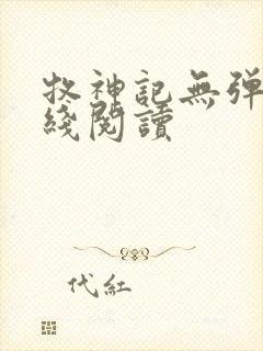 牧神记无弹窗在线阅读