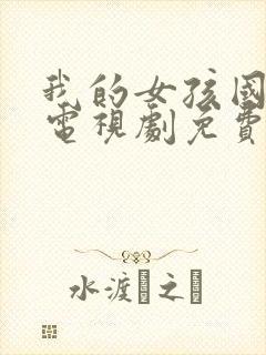 我的女孩国语版电视剧免费观看