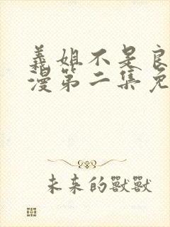 义姐不是良妈动漫第二集免费观看全