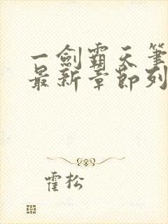 一剑霸天笔趣阁最新章节列表封面