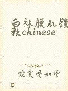 白袜腹肌体育调教chinese封面