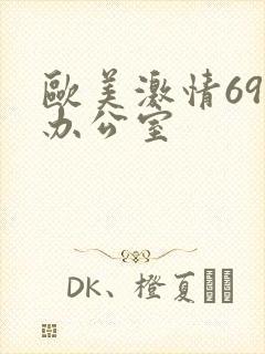 欧美激情69性办公室