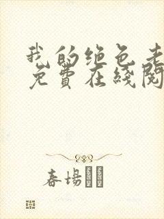 我的绝色老板娘免费在线阅读