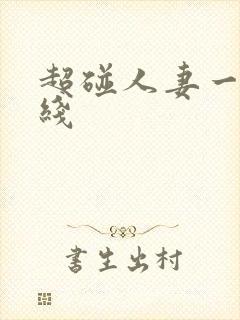 超碰人妻一区在线