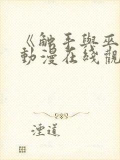 《触手与巫女》动漫在线观看